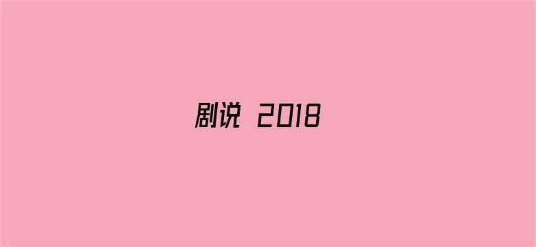 剧说 2018